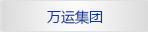 万运集团