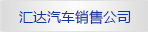 汇达汽车销售公司