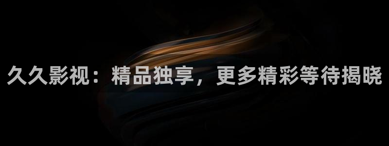 星空影院最新：久久影视：精品独享，更多精彩等待揭晓